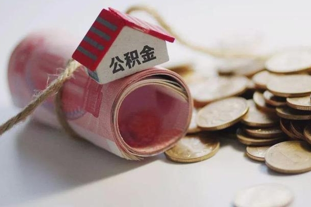岑溪公积金有3万可以取多少（住房公积金有三万能提取多少）